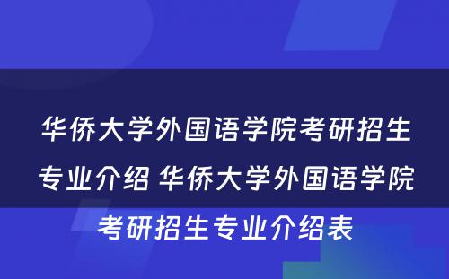 华侨大学外国语学院考研招生专业介绍 华侨大学外国语学院考研招生专业介绍表