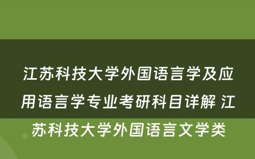 江苏科技大学外国语言学及应用语言学专业考研科目详解 江苏科技大学外国语言文学类