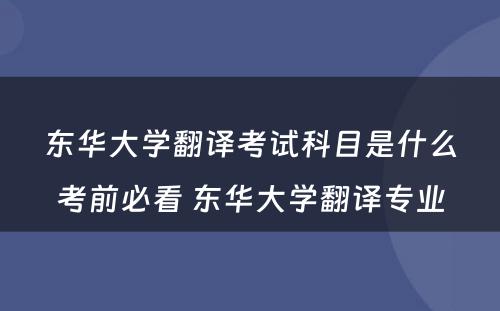 东华大学翻译考试科目是什么考前必看 东华大学翻译专业