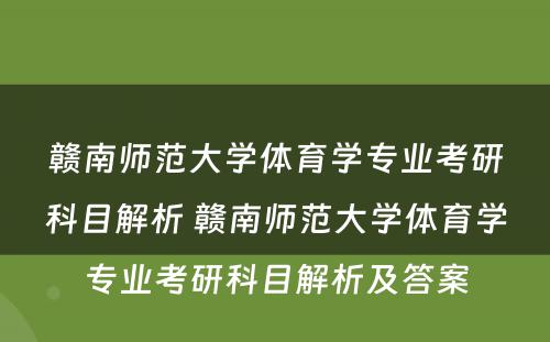 赣南师范大学体育学专业考研科目解析 赣南师范大学体育学专业考研科目解析及答案