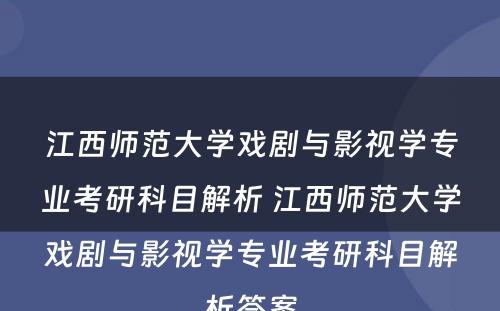 江西师范大学戏剧与影视学专业考研科目解析 江西师范大学戏剧与影视学专业考研科目解析答案