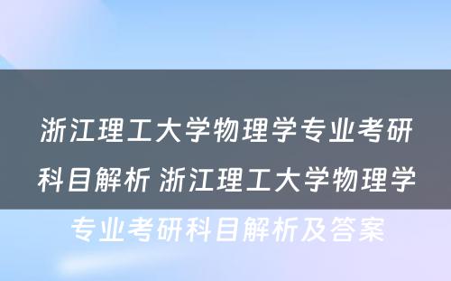 浙江理工大学物理学专业考研科目解析 浙江理工大学物理学专业考研科目解析及答案