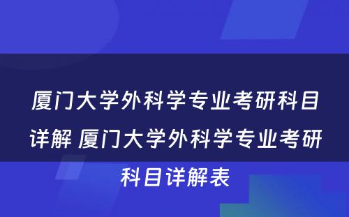 厦门大学外科学专业考研科目详解 厦门大学外科学专业考研科目详解表