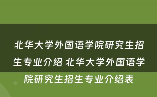 北华大学外国语学院研究生招生专业介绍 北华大学外国语学院研究生招生专业介绍表