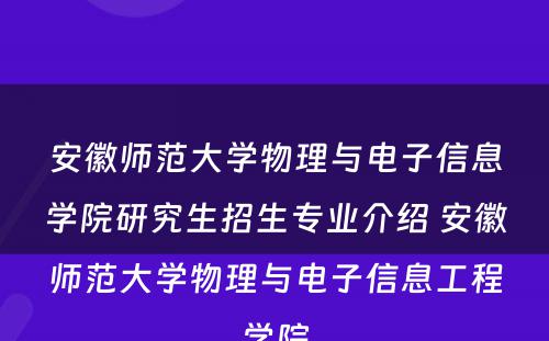 安徽师范大学物理与电子信息学院研究生招生专业介绍 安徽师范大学物理与电子信息工程学院