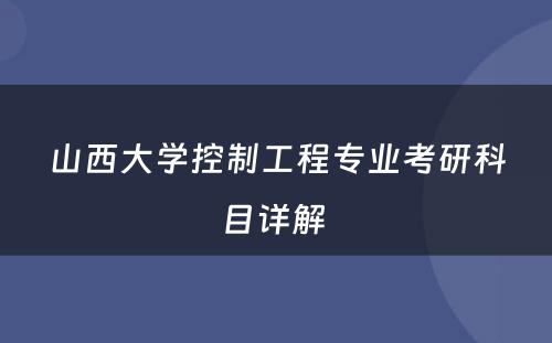 山西大学控制工程专业考研科目详解 