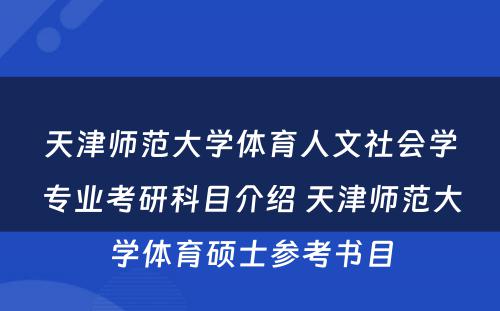 天津师范大学体育人文社会学专业考研科目介绍 天津师范大学体育硕士参考书目