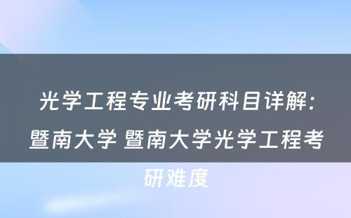 光学工程专业考研科目详解：暨南大学 暨南大学光学工程考研难度