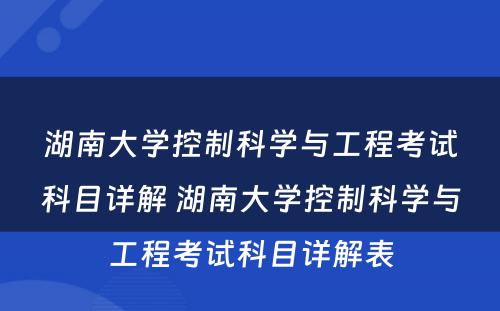 湖南大学控制科学与工程考试科目详解 湖南大学控制科学与工程考试科目详解表