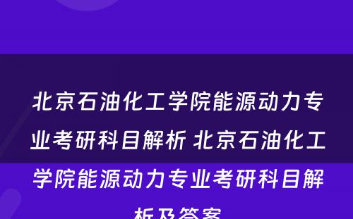 北京石油化工学院能源动力专业考研科目解析 北京石油化工学院能源动力专业考研科目解析及答案