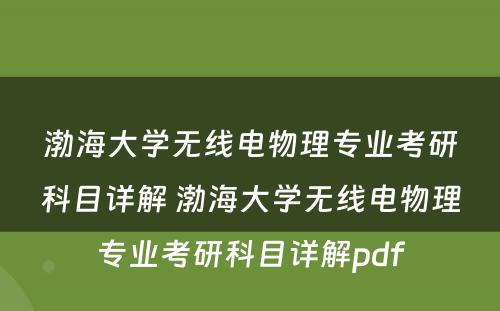 渤海大学无线电物理专业考研科目详解 渤海大学无线电物理专业考研科目详解pdf