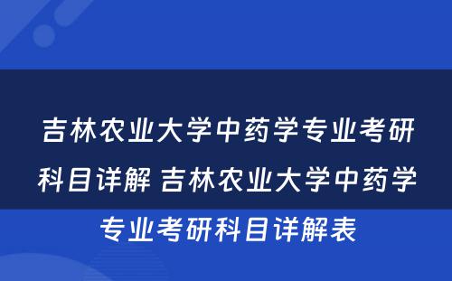 吉林农业大学中药学专业考研科目详解 吉林农业大学中药学专业考研科目详解表