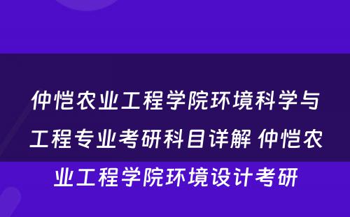 仲恺农业工程学院环境科学与工程专业考研科目详解 仲恺农业工程学院环境设计考研