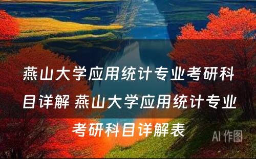 燕山大学应用统计专业考研科目详解 燕山大学应用统计专业考研科目详解表