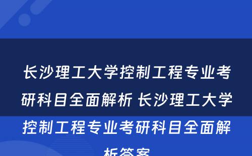 长沙理工大学控制工程专业考研科目全面解析 长沙理工大学控制工程专业考研科目全面解析答案