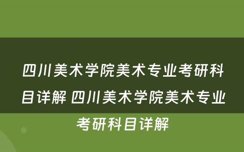 四川美术学院美术专业考研科目详解 四川美术学院美术专业考研科目详解