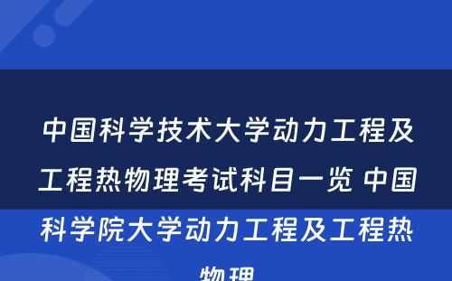 中国科学技术大学动力工程及工程热物理考试科目一览 中国科学院大学动力工程及工程热物理