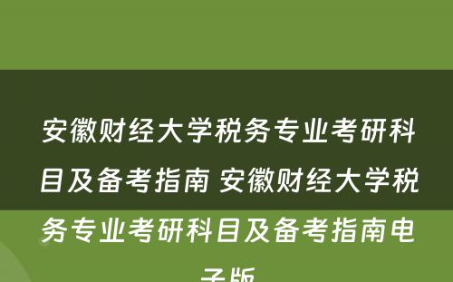 安徽财经大学税务专业考研科目及备考指南 安徽财经大学税务专业考研科目及备考指南电子版