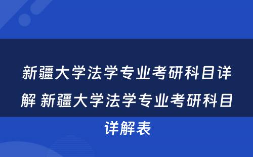 新疆大学法学专业考研科目详解 新疆大学法学专业考研科目详解表