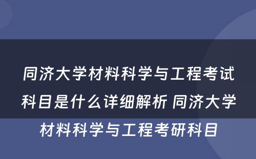 同济大学材料科学与工程考试科目是什么详细解析 同济大学材料科学与工程考研科目