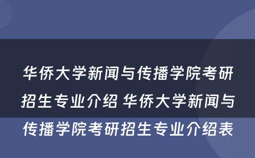 华侨大学新闻与传播学院考研招生专业介绍 华侨大学新闻与传播学院考研招生专业介绍表
