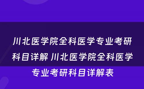 川北医学院全科医学专业考研科目详解 川北医学院全科医学专业考研科目详解表