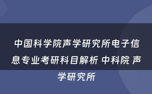 中国科学院声学研究所电子信息专业考研科目解析 中科院 声学研究所