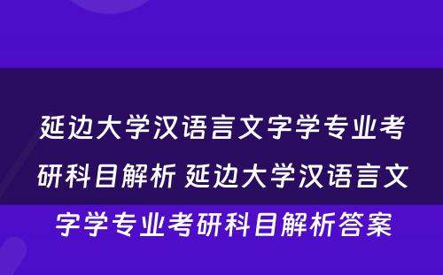 延边大学汉语言文字学专业考研科目解析 延边大学汉语言文字学专业考研科目解析答案