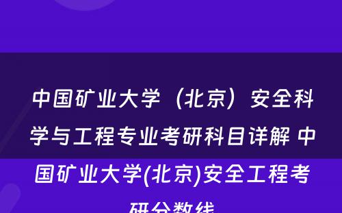 中国矿业大学（北京）安全科学与工程专业考研科目详解 中国矿业大学(北京)安全工程考研分数线