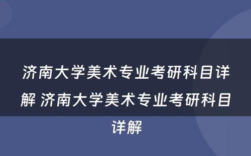 济南大学美术专业考研科目详解 济南大学美术专业考研科目详解