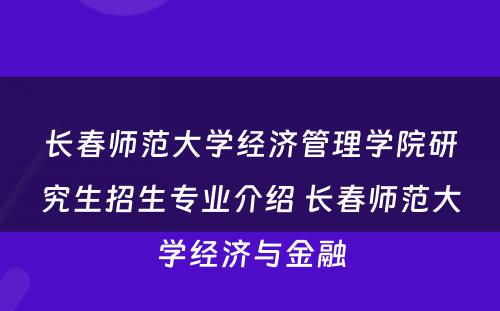 长春师范大学经济管理学院研究生招生专业介绍 长春师范大学经济与金融