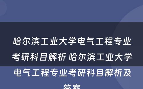 哈尔滨工业大学电气工程专业考研科目解析 哈尔滨工业大学电气工程专业考研科目解析及答案