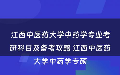 江西中医药大学中药学专业考研科目及备考攻略 江西中医药大学中药学专硕