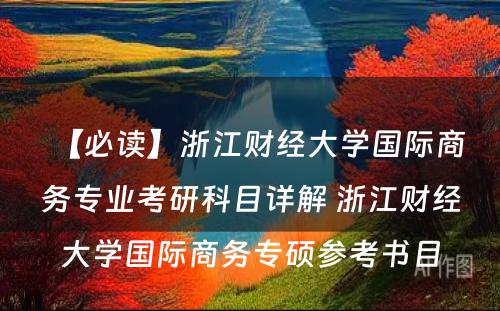 【必读】浙江财经大学国际商务专业考研科目详解 浙江财经大学国际商务专硕参考书目