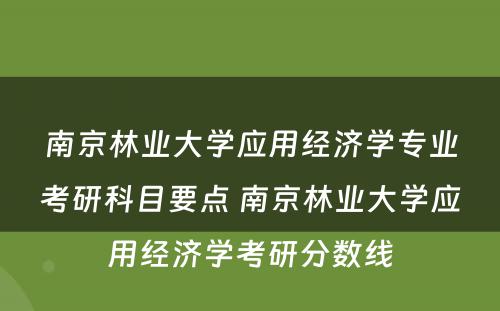 南京林业大学应用经济学专业考研科目要点 南京林业大学应用经济学考研分数线