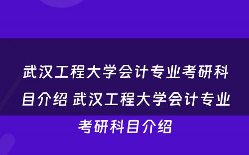 武汉工程大学会计专业考研科目介绍 武汉工程大学会计专业考研科目介绍