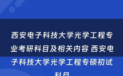 西安电子科技大学光学工程专业考研科目及相关内容 西安电子科技大学光学工程专硕初试科目