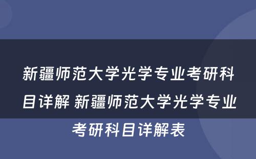 新疆师范大学光学专业考研科目详解 新疆师范大学光学专业考研科目详解表