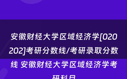 安徽财经大学区域经济学[020202]考研分数线/考研录取分数线 安徽财经大学区域经济学考研科目