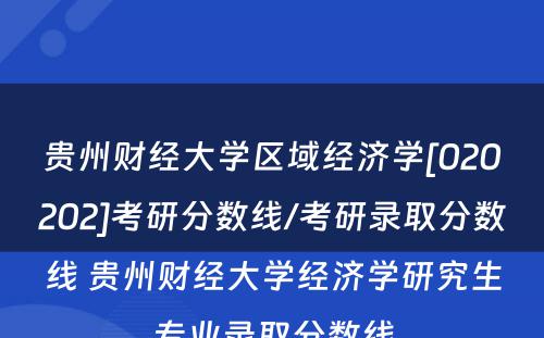 贵州财经大学区域经济学[020202]考研分数线/考研录取分数线 贵州财经大学经济学研究生专业录取分数线