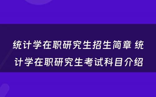 统计学在职研究生招生简章 统计学在职研究生考试科目介绍