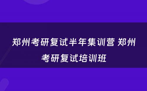 郑州考研复试半年集训营 郑州考研复试培训班