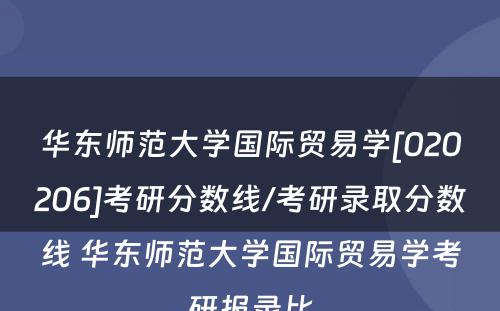 华东师范大学国际贸易学[020206]考研分数线/考研录取分数线 华东师范大学国际贸易学考研报录比