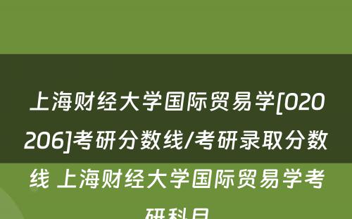 上海财经大学国际贸易学[020206]考研分数线/考研录取分数线 上海财经大学国际贸易学考研科目