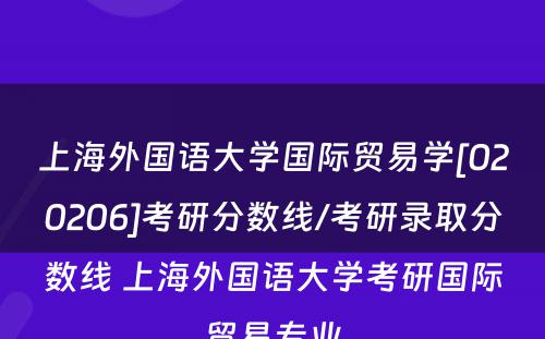 上海外国语大学国际贸易学[020206]考研分数线/考研录取分数线 上海外国语大学考研国际贸易专业