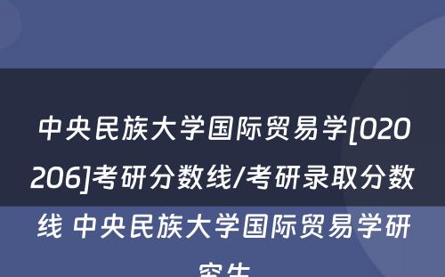 中央民族大学国际贸易学[020206]考研分数线/考研录取分数线 中央民族大学国际贸易学研究生