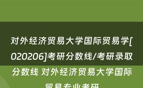 对外经济贸易大学国际贸易学[020206]考研分数线/考研录取分数线 对外经济贸易大学国际贸易专业考研