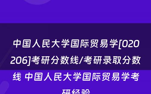 中国人民大学国际贸易学[020206]考研分数线/考研录取分数线 中国人民大学国际贸易学考研经验