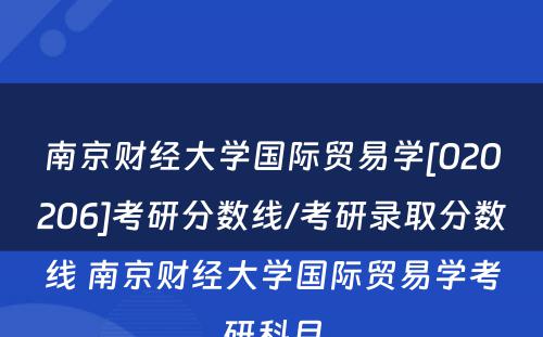 南京财经大学国际贸易学[020206]考研分数线/考研录取分数线 南京财经大学国际贸易学考研科目