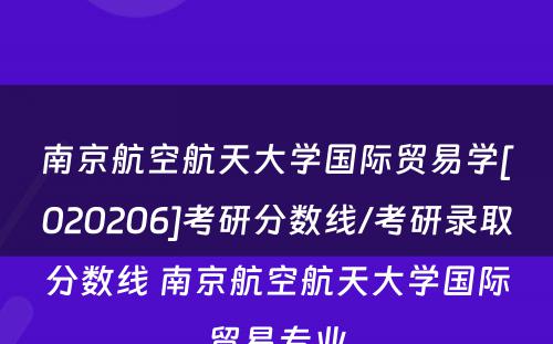 南京航空航天大学国际贸易学[020206]考研分数线/考研录取分数线 南京航空航天大学国际贸易专业